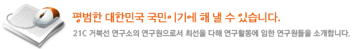 21C 거북선 연구소의 연구원으로서 최선을 다해 연구활동에 임한 연구원들을 소개합니다.
