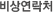 비상연락처