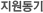 지원동기