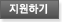 지원하기