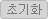 초기화
