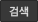 검색