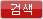 검색