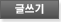 글쓰기
