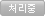 처리중