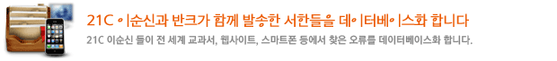 21C 이순신과 반크가 함께 발송한 서한들을 데이터베이스화 합니다. 
